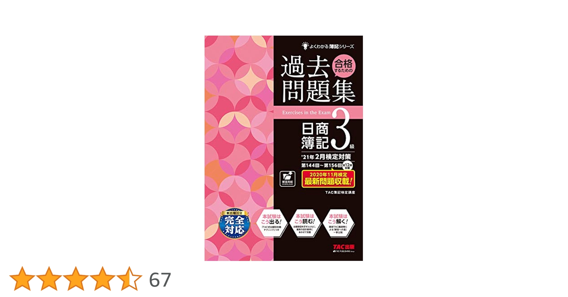 合格するための過去問題集 日商簿記3級 '21年2月検定対策 (よく